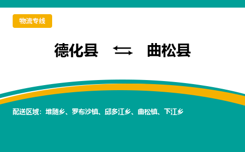 德化至曲松物流专线报价及注意事项