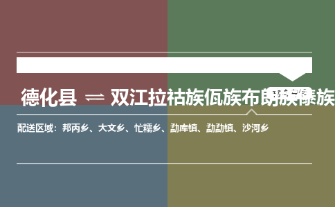 德化至双江拉祜族佤族布朗族傣族自治物流专线报价及注意事项