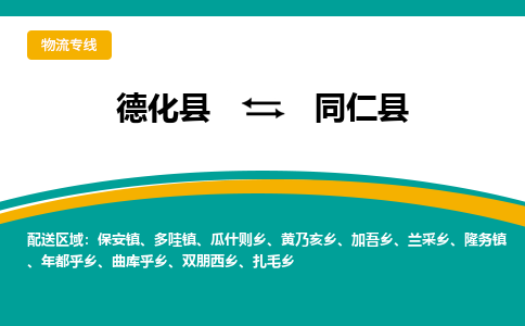 德化至同仁物流专线报价及注意事项