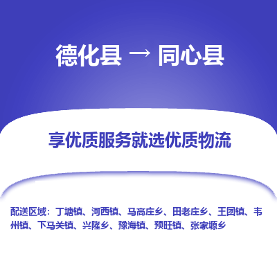 德化至同心物流专线报价及注意事项