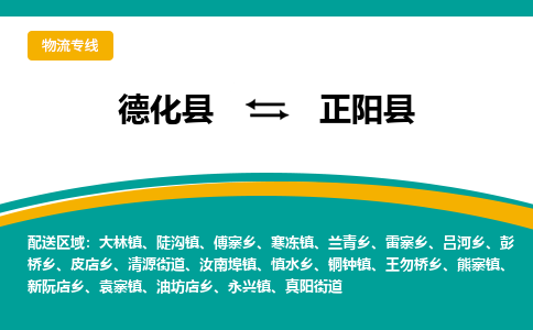 德化至正阳物流专线报价及注意事项