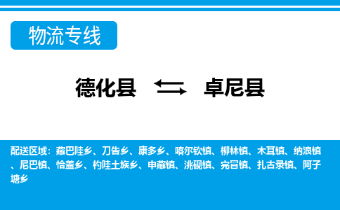 德化至卓尼物流专线报价及注意事项