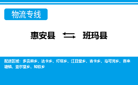 惠安至班玛物流专线报价及注意事项