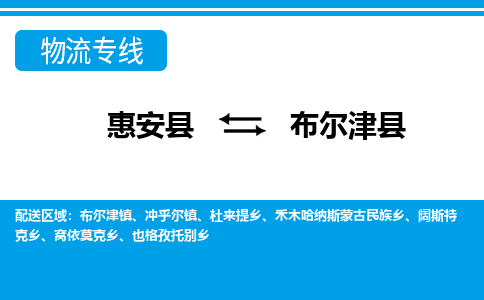 惠安至布尔津物流专线报价及注意事项