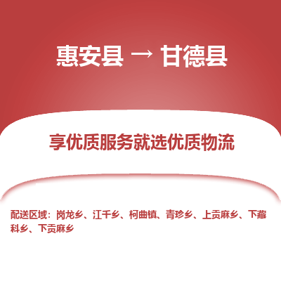 惠安至甘德物流专线报价及注意事项