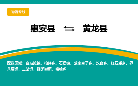 惠安至黄龙物流专线报价及注意事项