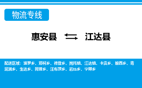 惠安至江达物流专线报价及注意事项