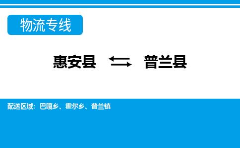 惠安至普兰物流专线报价及注意事项