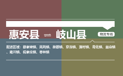 惠安至岐山物流专线报价及注意事项