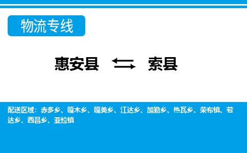 惠安至索县物流专线报价及注意事项