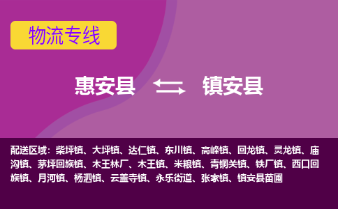 惠安至安物流专线报价及注意事项