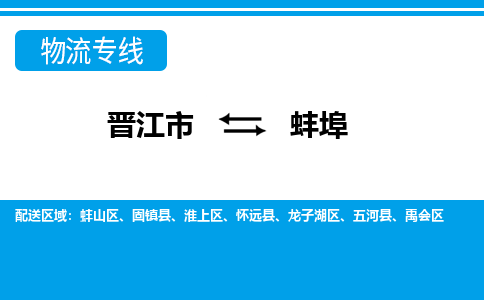 晋江市到蚌埠物流专线，天天发车