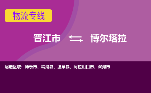 晋江市到博尔塔拉物流专线，天天发车