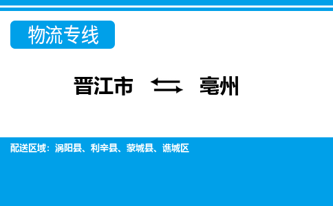 晋江市到亳州物流专线，天天发车