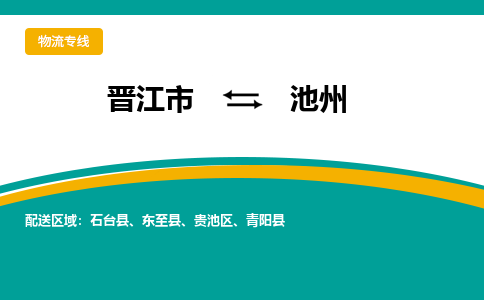 晋江市到池州物流专线，天天发车