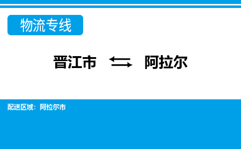 晋江市到阿拉尔物流专线，天天发车