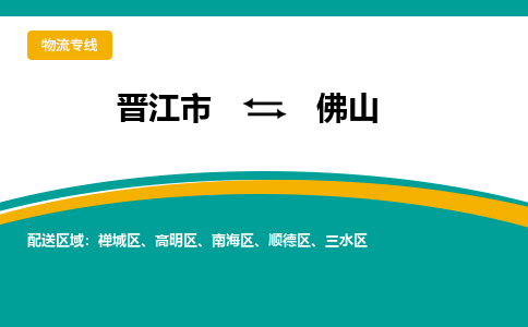 晋江市到佛山物流专线，天天发车