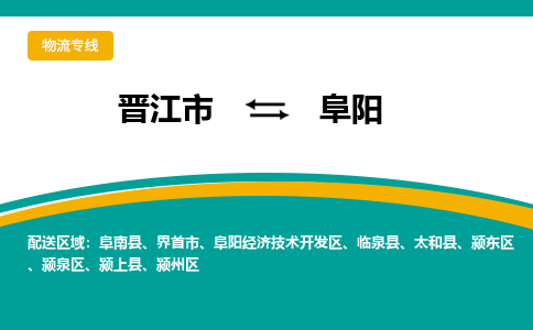 晋江市到阜阳物流专线，天天发车