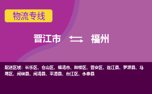 晋江市到福州物流专线，天天发车