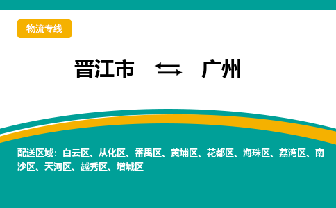 晋江市到广州物流专线，天天发车