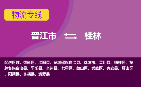 晋江到桂林物流专线，倡导集约化物流