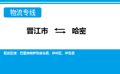 晋江市到哈密物流专线，天天发车