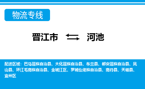 晋江到河池物流专线，倡导集约化物流