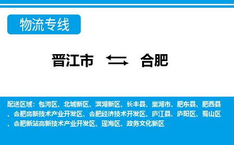 晋江市到合肥物流专线，天天发车