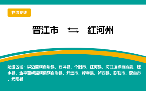 晋江到红河州物流专线，天天发车