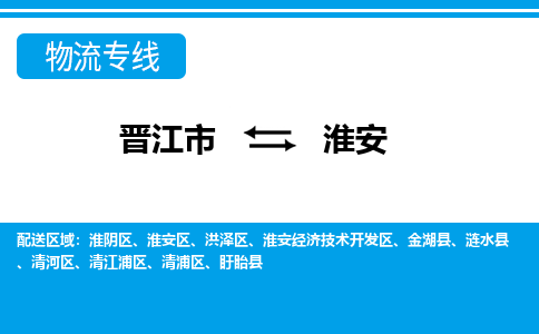 晋江市到淮安物流专线，天天发车