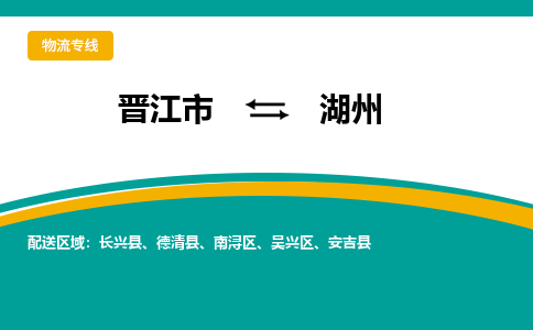 晋江到湖州物流专线，天天发车