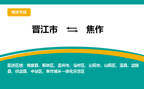 晋江市到焦作物流专线，天天发车