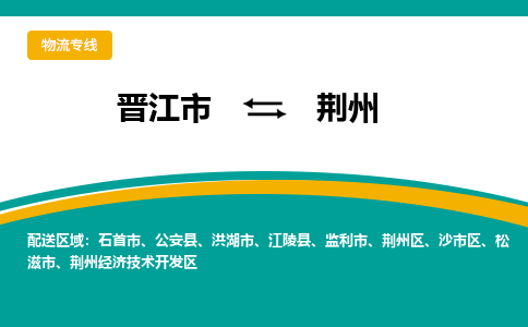 晋江市到荆州物流专线，天天发车