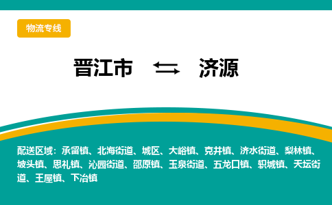 晋江市到济源物流专线，天天发车