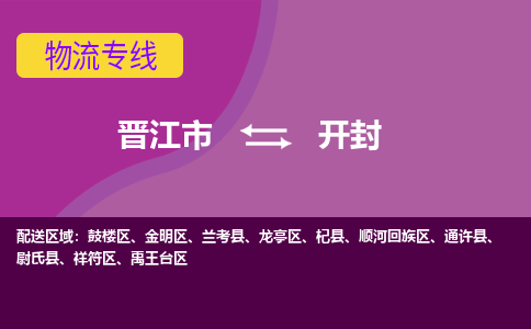 晋江市到开封物流专线，天天发车