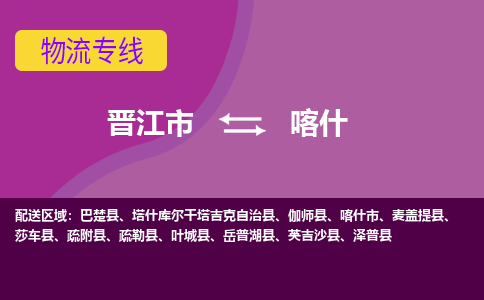 晋江市到喀什物流专线，天天发车