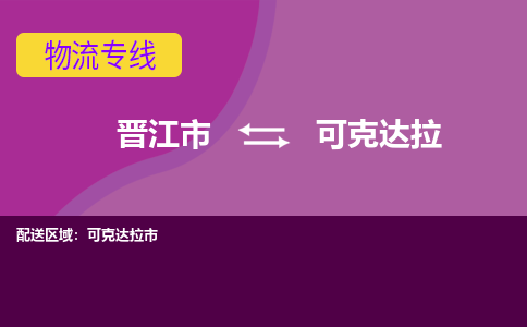 晋江市到可克达拉物流专线，天天发车