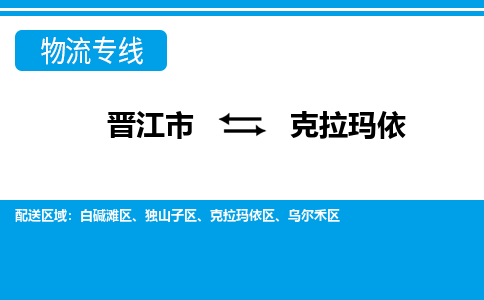 晋江市到克拉玛依物流专线，天天发车