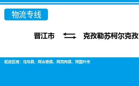 晋江市到克孜勒苏柯尔克孜物流专线，天天发车