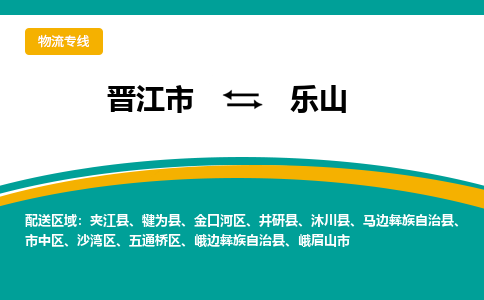 晋江市到乐山物流专线，天天发车