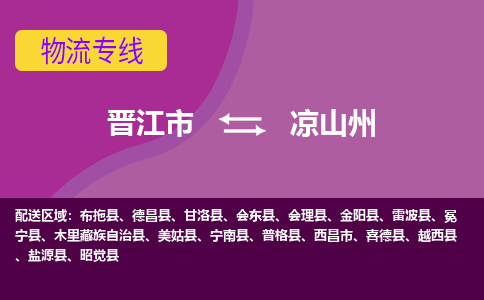 晋江市到凉山州物流专线，天天发车