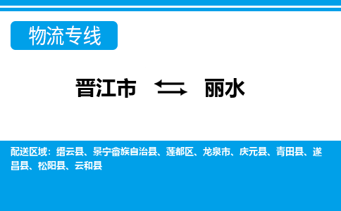 晋江到丽水物流专线，倡导集约化物流