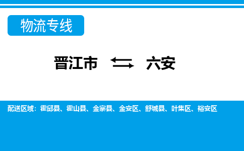 晋江市到六安物流专线，天天发车