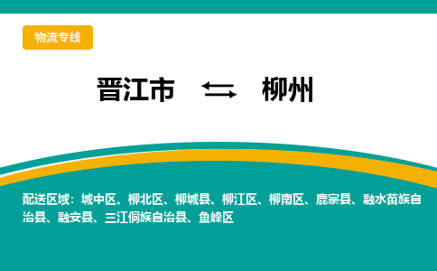 晋江市到柳州物流专线，天天发车