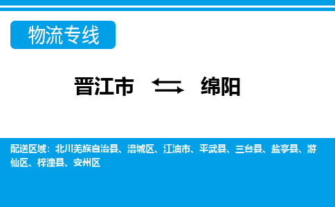 晋江市到绵阳物流专线，天天发车