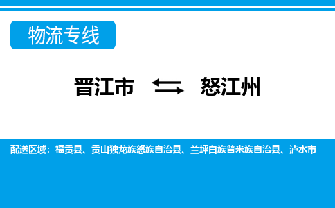 晋江到怒江州物流专线，天天发车