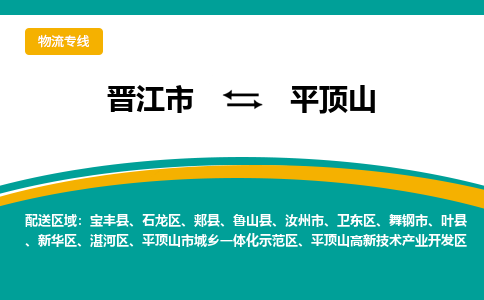 晋江市到平顶山物流专线，天天发车