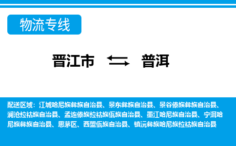 晋江到普洱物流专线，倡导集约化物流