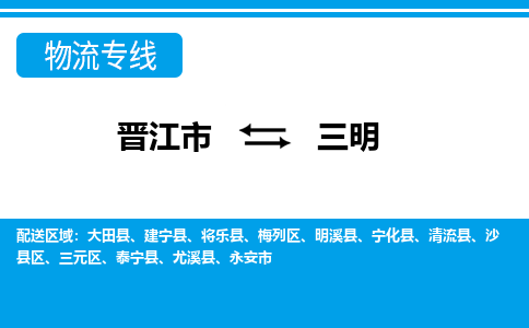 晋江市到三明物流专线，天天发车