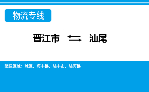 晋江市到汕尾物流专线，天天发车